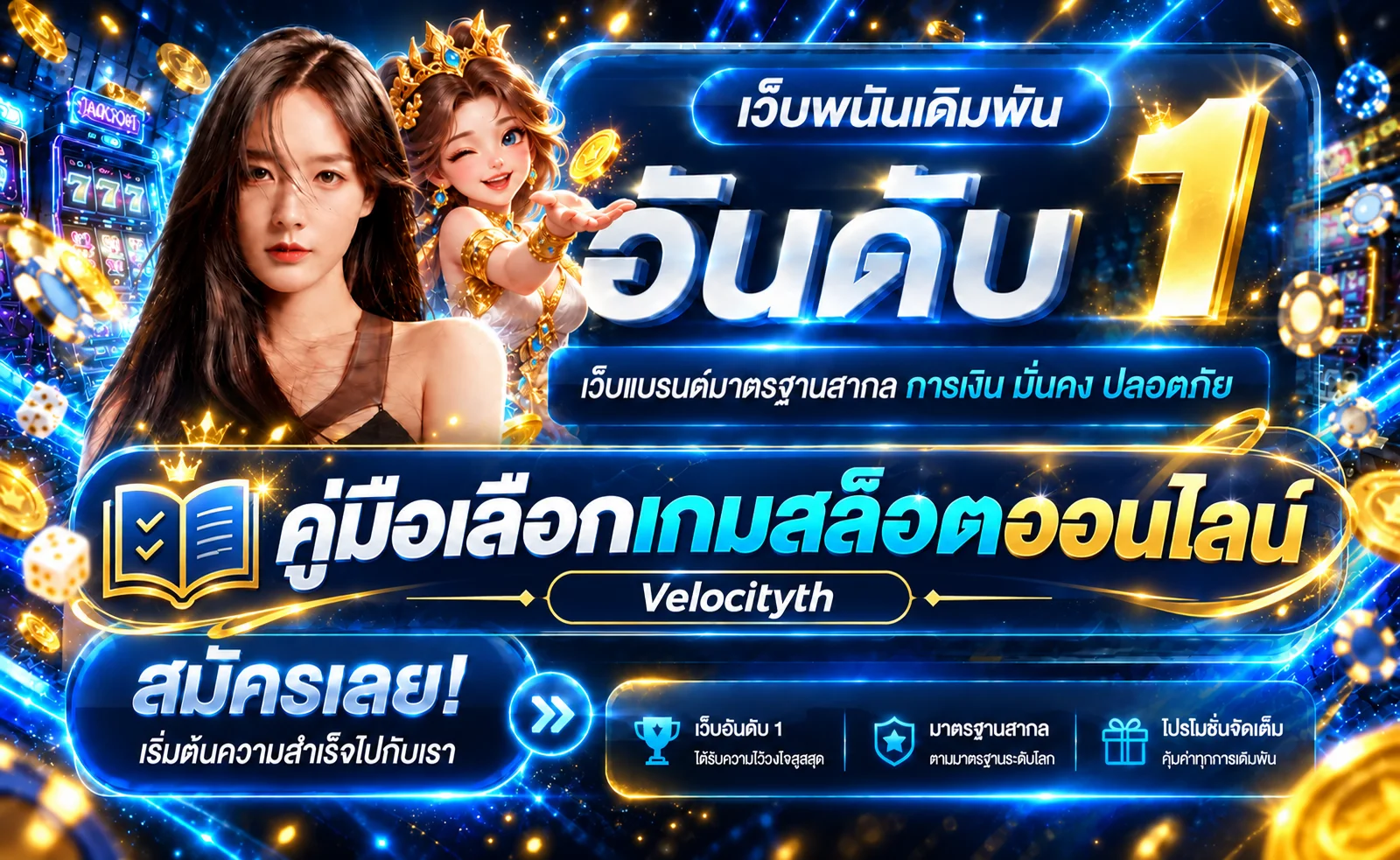 Velocityth คู่มือเลือกเกมสล็อตออนไลน์ RTP และงบประมาณ