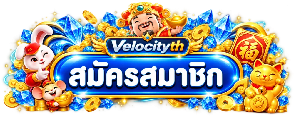 Velocityth ทางเข้า สมัครสมาชิกผ่านโดเมนหลัก