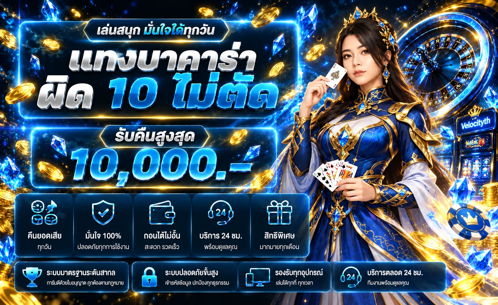 Velocityth คาสิโนสดและบริการอัตโนมัติในโทนน้ำเงินทอง